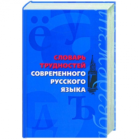 Книги, книга Словарь трудностей современного русского языка купить по низкой цене