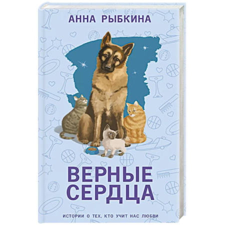Русская современная проза, книга Верные сердца купить по низкой цене