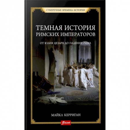 Мемуары, биографии исторических личностей, книга Темная история римских императоров. От Юлия Цезаря до падения Рима купить по низкой цене