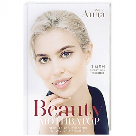 Красота и здоровье, книга Beauty мотиватор. Честная косметология от эксперта красоты купить по низкой цене