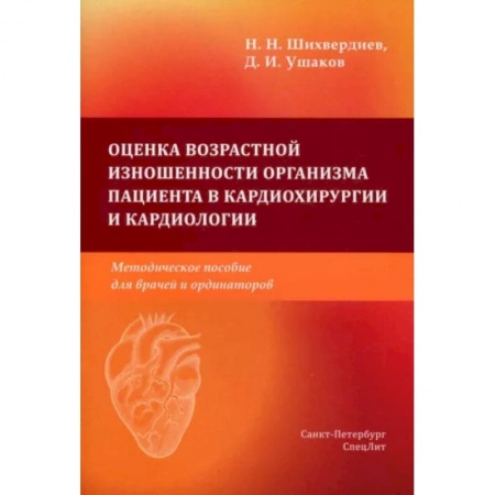 Кардиология, книга Оценка возрастной изношенности органов пациентов в кардиохирургии и кардиологии купить по низкой цене