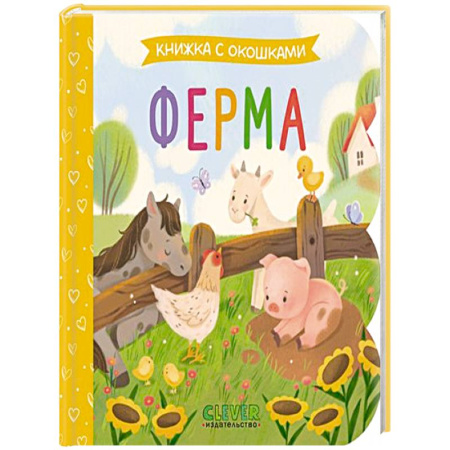 Животный и растительный мир, книга Ферма: книжка с окошками купить по низкой цене