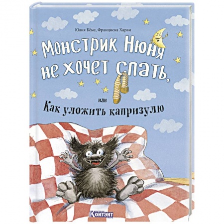 Сказки зарубежных писателей, книга Монстрик Нюня не хочет спать, или Как уложить капризулю купить по низкой цене