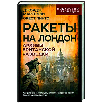 Ракеты на Лондон. Архивы британской разведки