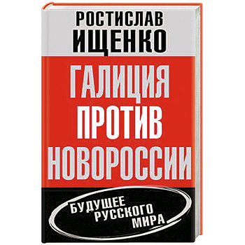 Галиция против Новороссии. Будущее русского мира