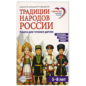 Традиции народов России. Книга для чтения детям