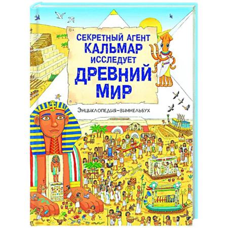 Все обо всем. Универсальные энциклопедии, книга Секретный агент Кальмар исследует Древний мир купить по низкой цене
