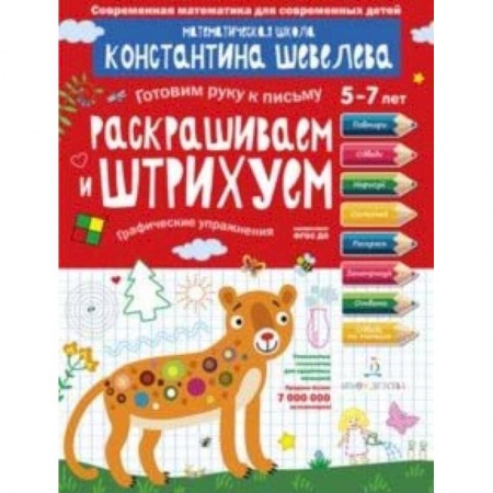 Письмо, мелкая моторика, книга Раскрашиваем и штрихуем. Графические упражнения. Математическая школа Константина Шевелева купить по низкой цене