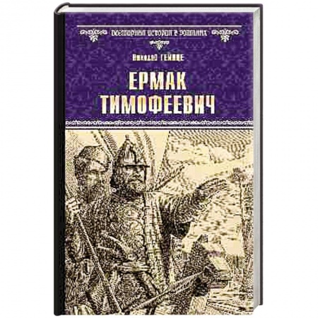Исторический роман, книга Ермак Тимофеевич купить по низкой цене
