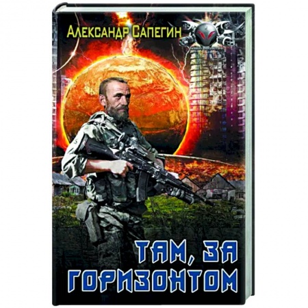 Боевая фантастика, книга Там, за горизонтом купить по низкой цене