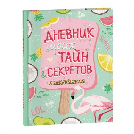 Альбомы, анкеты, дневнички, книга Дневник моих тайн и секретов с наклейками купить по низкой цене