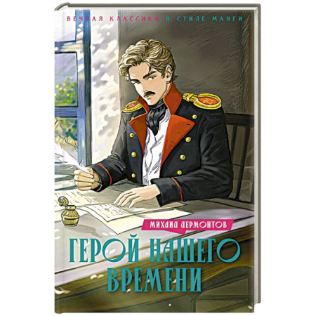 Русская классика для детей, книга Герой нашего времени купить по низкой цене