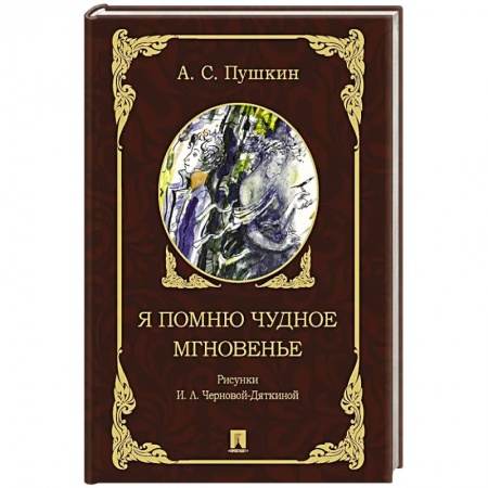 Русская поэзия, книга Я помню чудное мгновенье купить по низкой цене