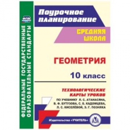 Математика. Алгебра. Геометрия, книга Геометрия. 10 класс. Технологические карты уроков купить по низкой цене