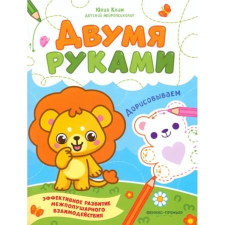 Развивающие раскраски, книга Дорисовываем купить по низкой цене
