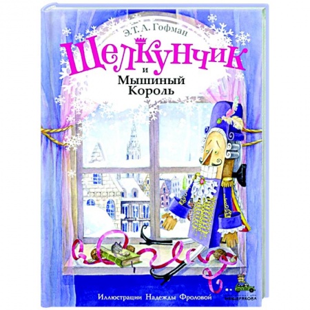 Сказки зарубежных писателей, книга Щелкунчик и Мышиный Король купить по низкой цене