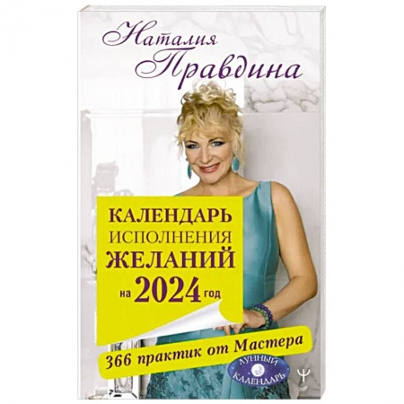 Луна, звезды и тайны судьбы, книга Календарь исполнения желаний на 2024 год. 366 практик от Мастера. Лунный календарь купить по низкой цене