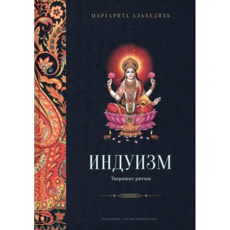 Религии мира, книга Индуизм: Творящие ритмы купить по низкой цене