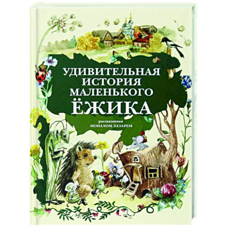 Сказки отечественных писателей, книга Удивительная история маленького ежика, рассказанная Монахом Лазарем купить по низкой цене