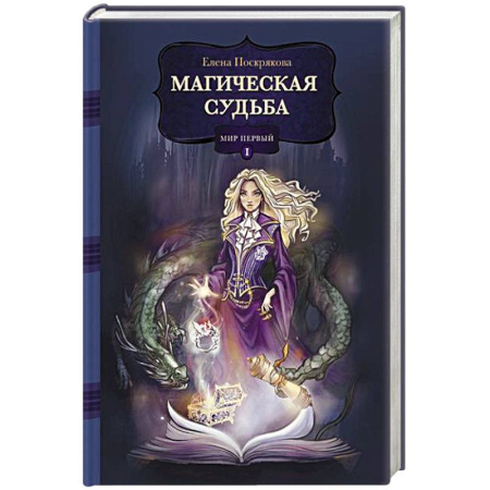 Книги, книга Магическая судьба: Мир первый купить по низкой цене
