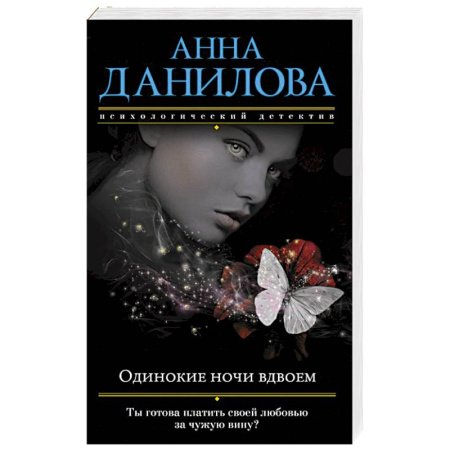Отечественный женский детектив, книга Одинокие ночи вдвоем купить по низкой цене