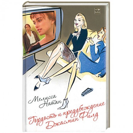 Книги, книга Гордость и предубеждение Джасмин Филд купить по низкой цене