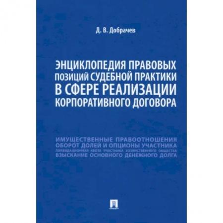 Гражданское право, книга Энциклопедия правовых позиций судебной практики в сфере реализации корпоративного договора купить по низкой цене