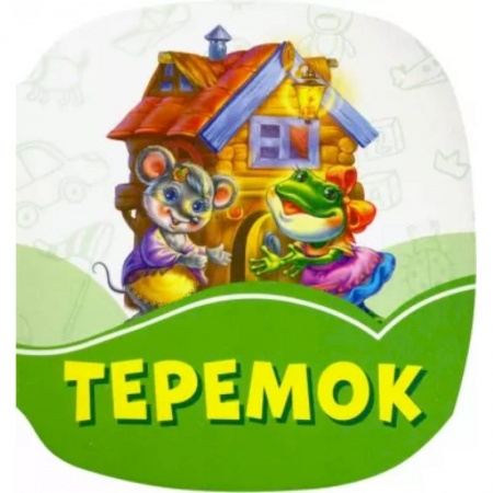 Сказки и истории для малышей, книга Теремок купить по низкой цене