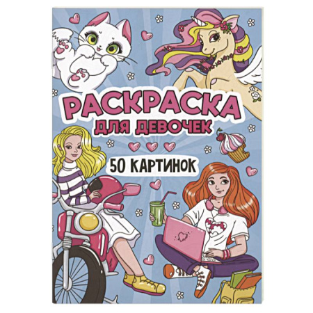 Раскраски с принцессами, куклами, Барби, книга Для девочек купить по низкой цене