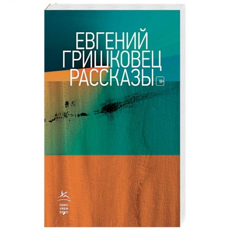 Русская современная проза, книга Рассказы. Гришковец купить по низкой цене