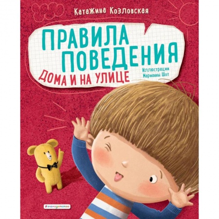 Сказки зарубежных писателей, книга Правила поведения. Дома и на улице купить по низкой цене
