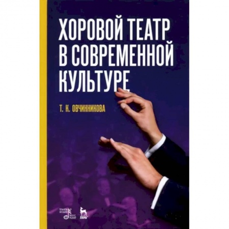 Театр. Сценическое искусство, книга Хоровой театр в современной культуре. Учебное пособие купить по низкой цене