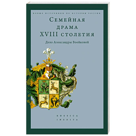 Мемуары, биографии, книга Семейная драма XVIII столетия: Дело Александры Воейковой купить по низкой цене
