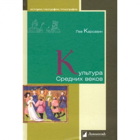 История зарубежного искусства, книга Культура Средних веков купить по низкой цене