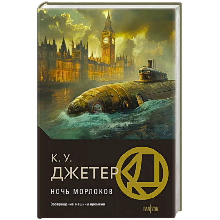 Зарубежная фантастика, книга Ночь морлоков купить по низкой цене