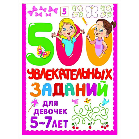 Кроссворды, головоломки, комиксы, книга 500 увлекательных заданий для девочек. 5-7 лет купить по низкой цене