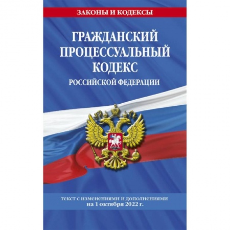 Право. Юриспруденция, книга Гражданский процессуальный кодекс Российской Федерации: текст с изменениями и дополнениями на 1 октября 2022 г. купить по низкой цене