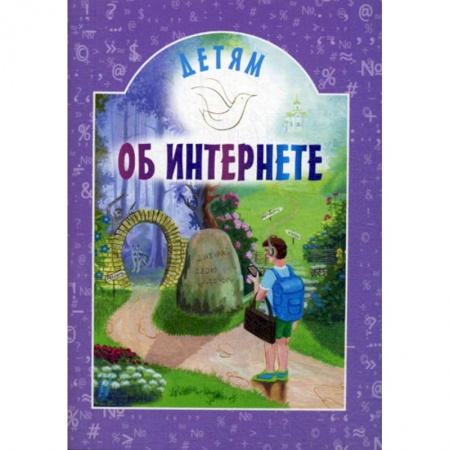 Современная художественная проза, книга Детям об интернете купить по низкой цене