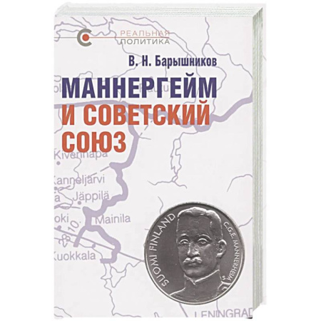 Россия в XIX - начале XX вв., книга Маннергейм и Советский Союз купить по низкой цене