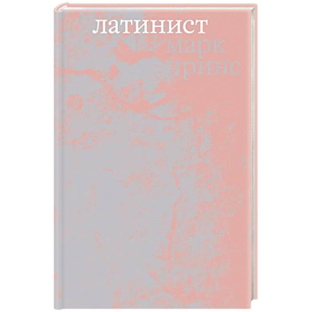 Зарубежная современная проза, книга Латинист купить по низкой цене