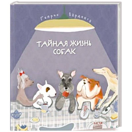 Окружающий мир, книга Тайная жизнь собак. Энциклопедия в стихах про собак купить по низкой цене