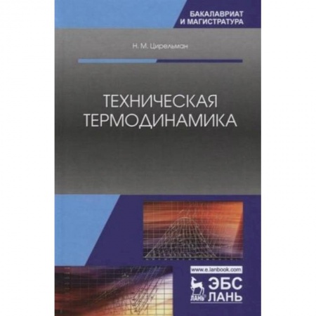 Физико-математические науки, книга Техническая термодинамика. Учебное пособие купить по низкой цене