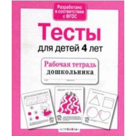 Общая подготовка к школе, книга Проверяем знания дошкольника. Тесты для детей 4 лет купить по низкой цене