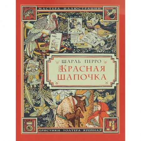 Сказки зарубежных писателей, книга Красная Шапочка купить по низкой цене