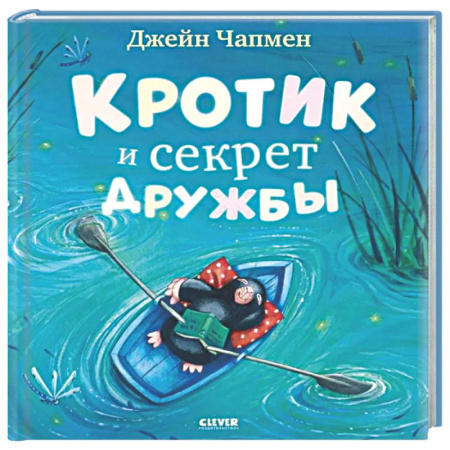 Сказки зарубежных писателей, книга Кротик и секрет дружбы купить по низкой цене