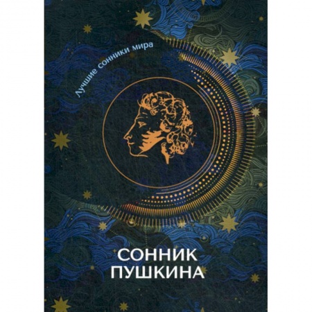 Гадания, толкования снов, книга Сонник Пушкина купить по низкой цене