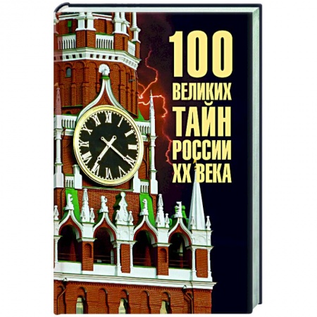 Общие справочники, книга 100 великих тайн России ХХ века купить по низкой цене