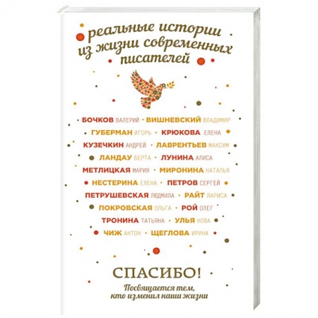 Русская современная проза, книга Спасибо! Посвящается тем, кто изменил наши жизни купить по низкой цене