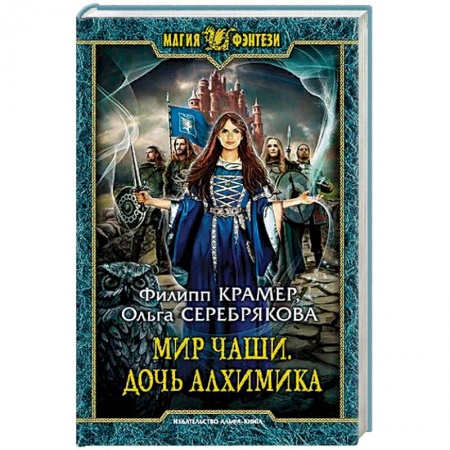 Русское фэнтези, книга Мир Чаши. Дочь алхимика купить по низкой цене