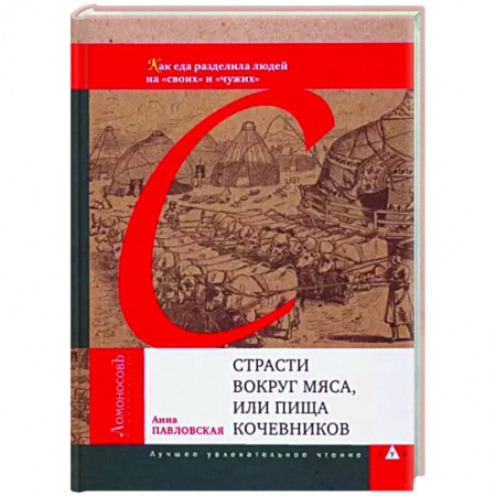 Другие издания, книга Страсти вокруг мяса, или Пища кочевников купить по низкой цене